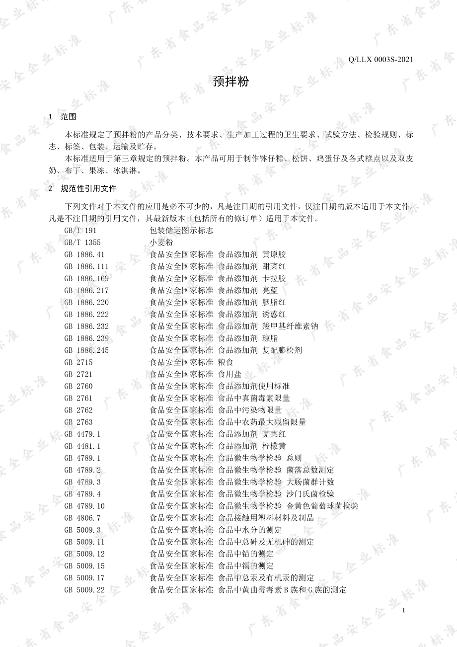 QLLX 0003 S-2021 预拌粉.pdf_第3页