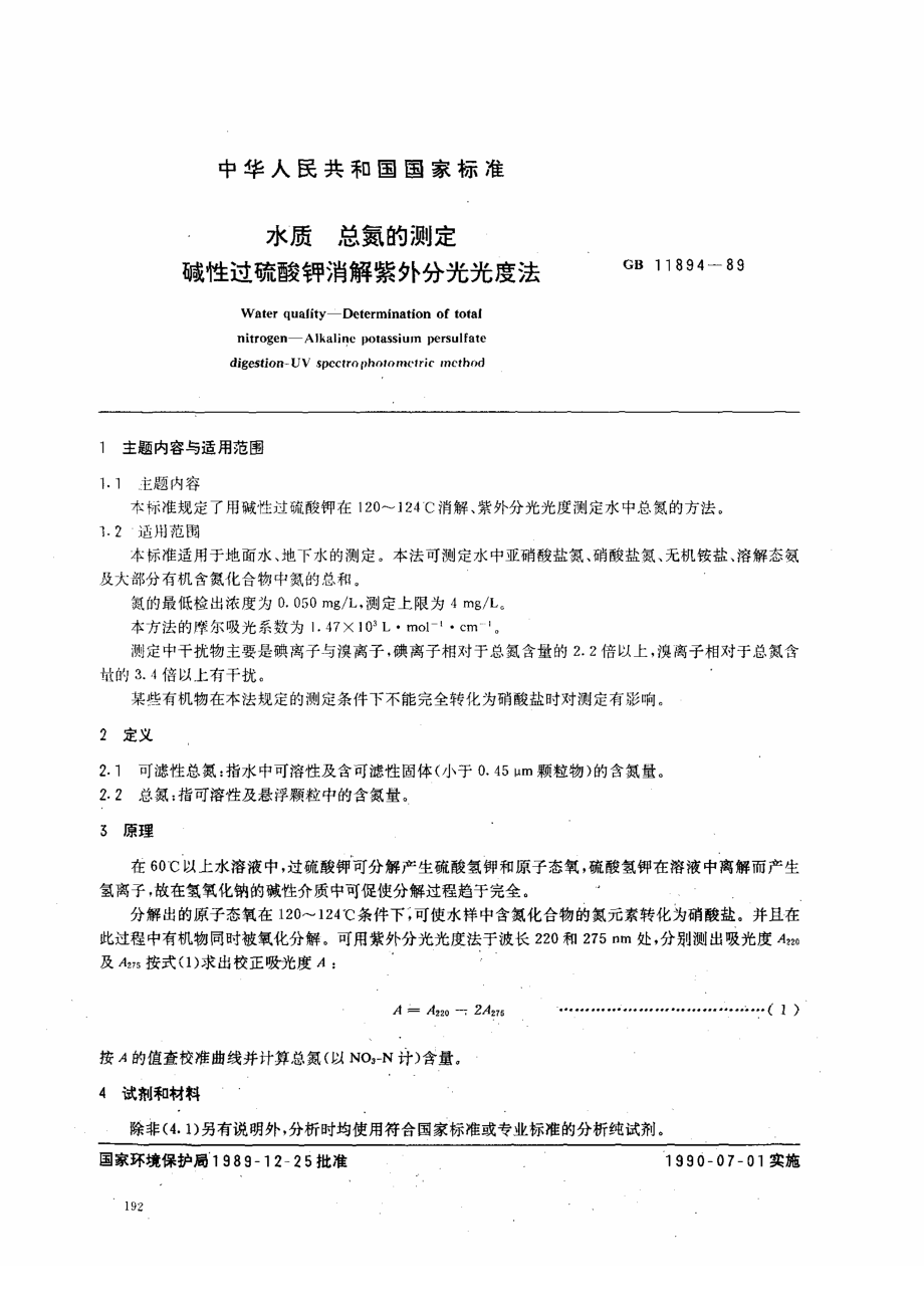 GBT 11894-89 水质 总氮的测定 碱性过硫酸钾消解紫外分光光度法.pdf_第1页