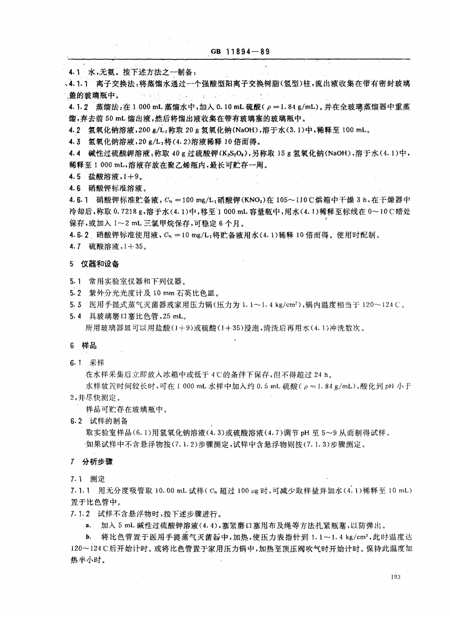 GBT 11894-89 水质 总氮的测定 碱性过硫酸钾消解紫外分光光度法.pdf_第2页