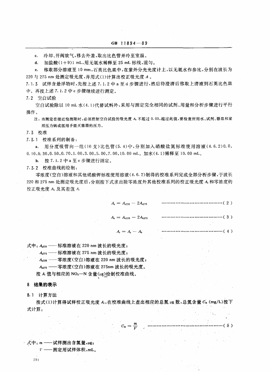 GBT 11894-89 水质 总氮的测定 碱性过硫酸钾消解紫外分光光度法.pdf_第3页