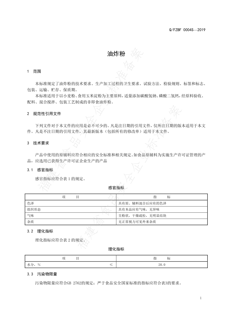 QFZBF 0004 S-2019 油炸粉.pdf_第3页