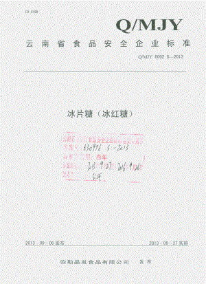 QMJY 0002 S-2013 弥勒晶胤食品有限公司 冰片糖（冰红糖）.pdf