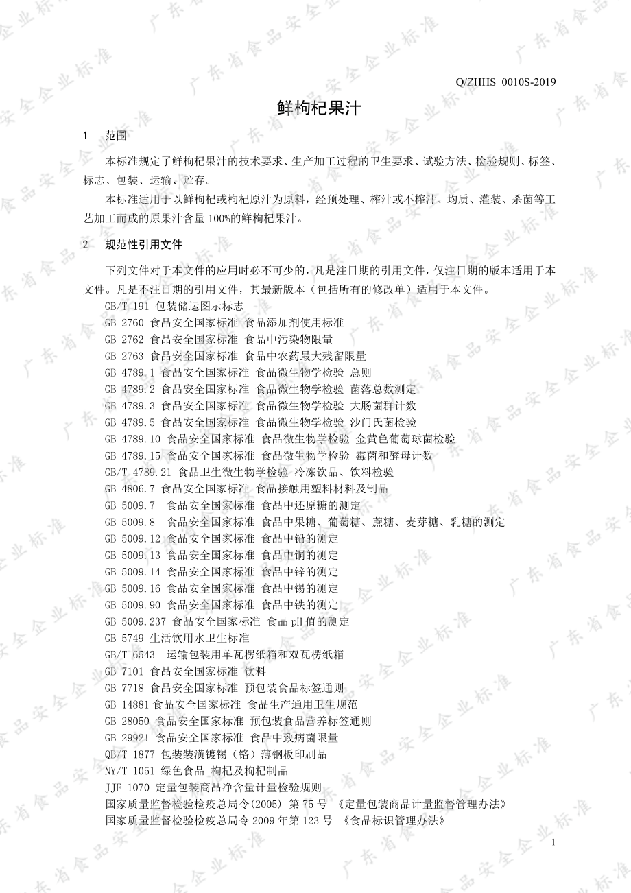 QZHHS 0010 S-2019 鲜枸杞果汁.pdf_第3页