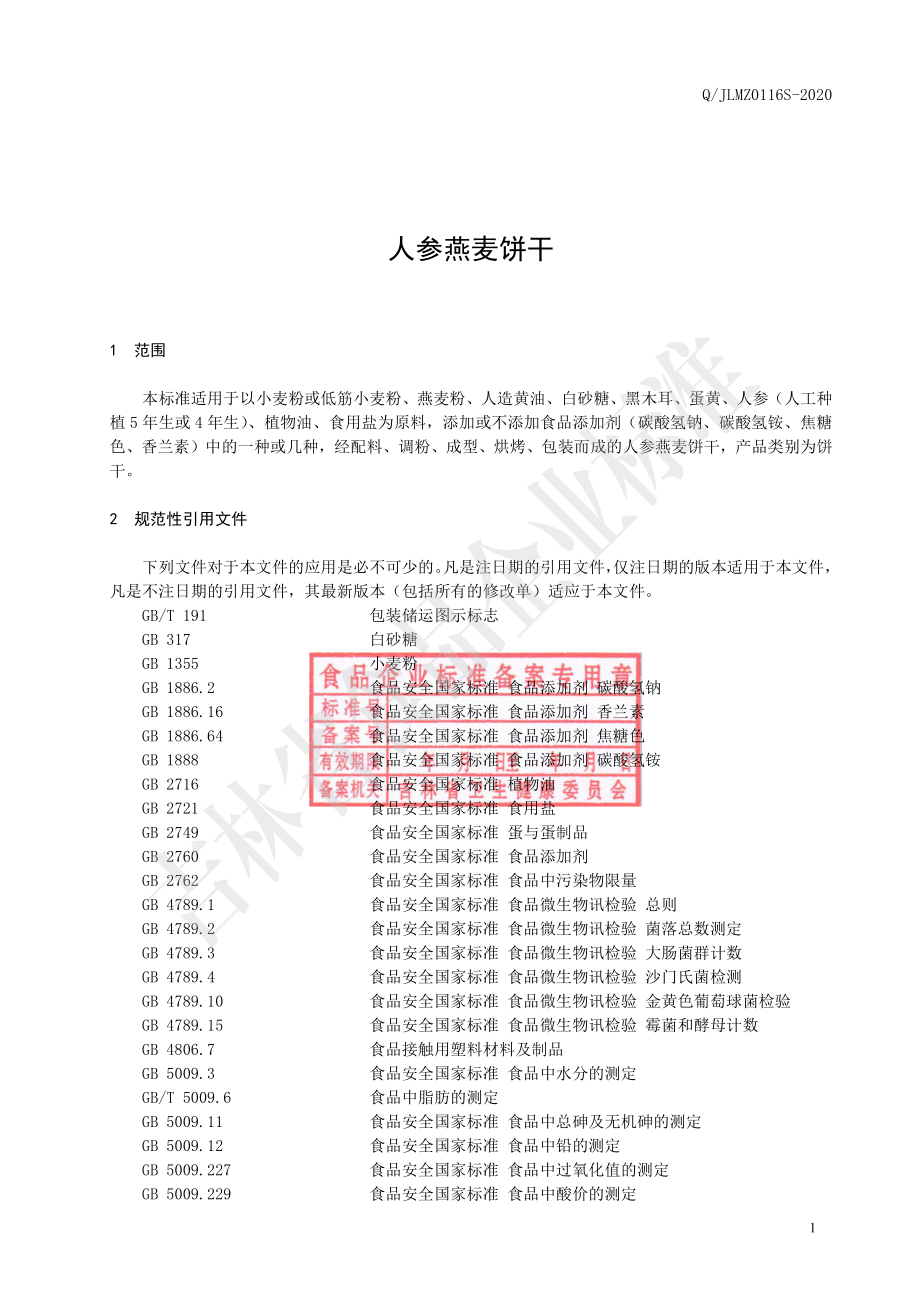 QJLMZ 0116 S-2020 人参燕麦饼干.pdf_第2页