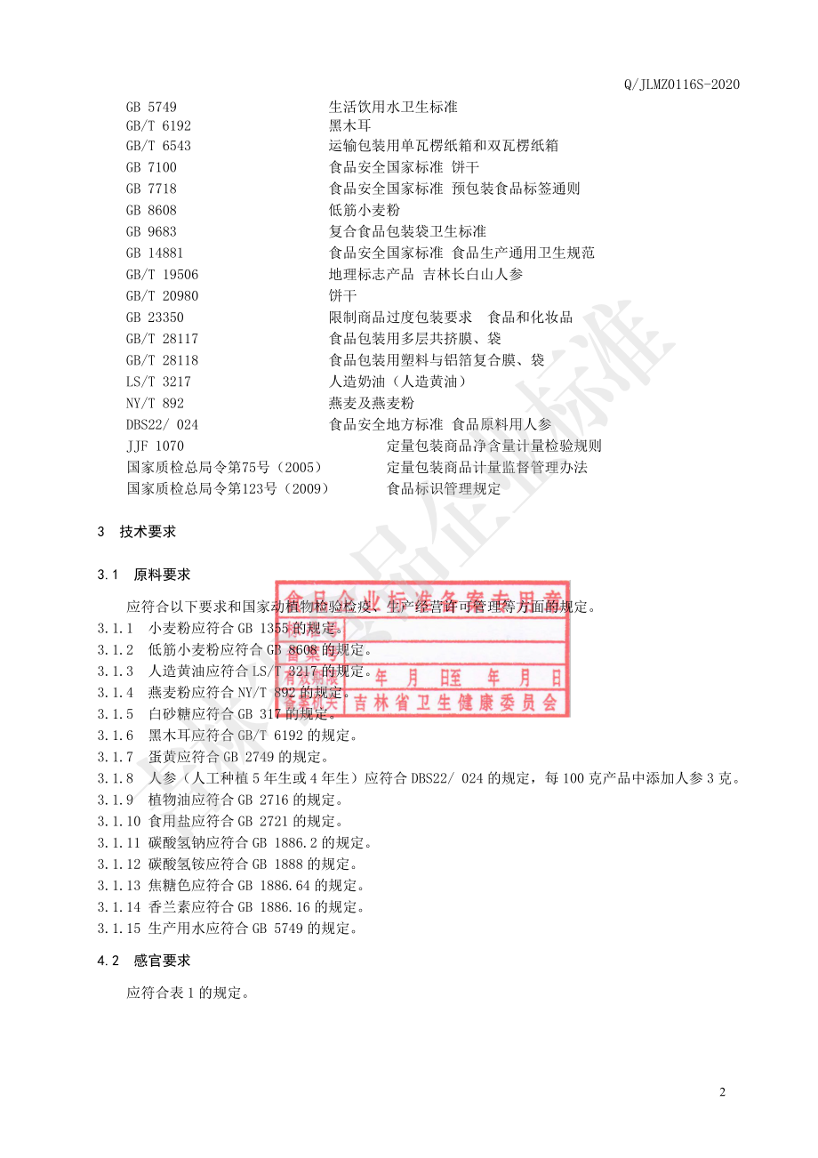 QJLMZ 0116 S-2020 人参燕麦饼干.pdf_第3页