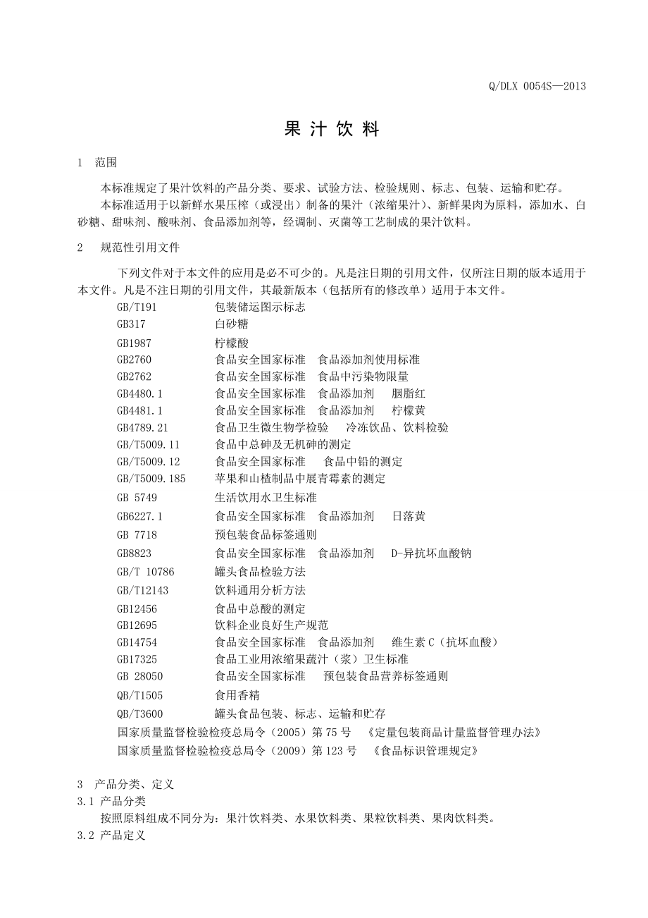 QDLX 0054 S-2013 大连理想食品有限公司 果汁饮料.doc_第3页