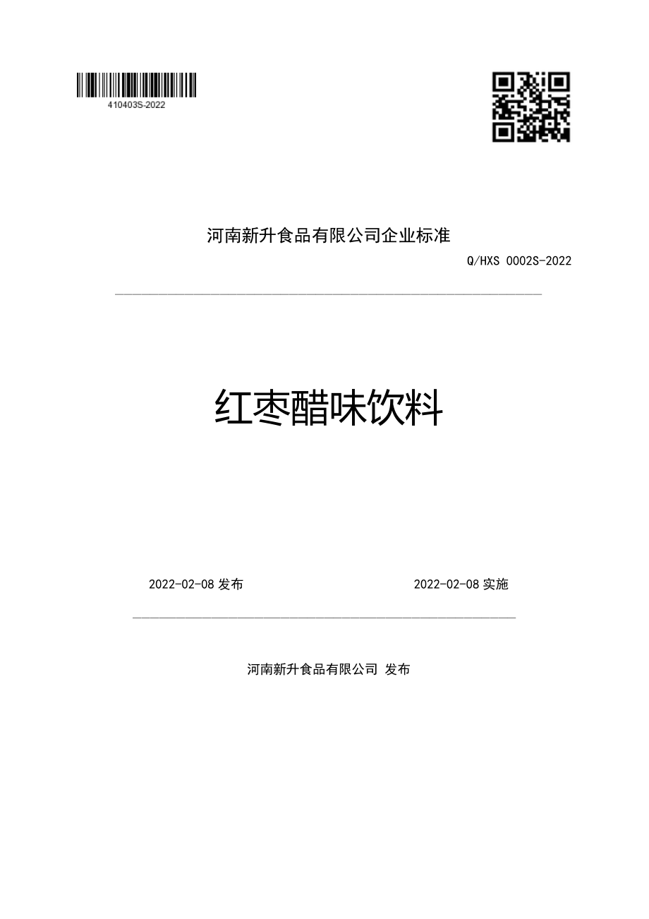 QHXS 0002 S-2022 红枣醋味饮料.pdf_第1页