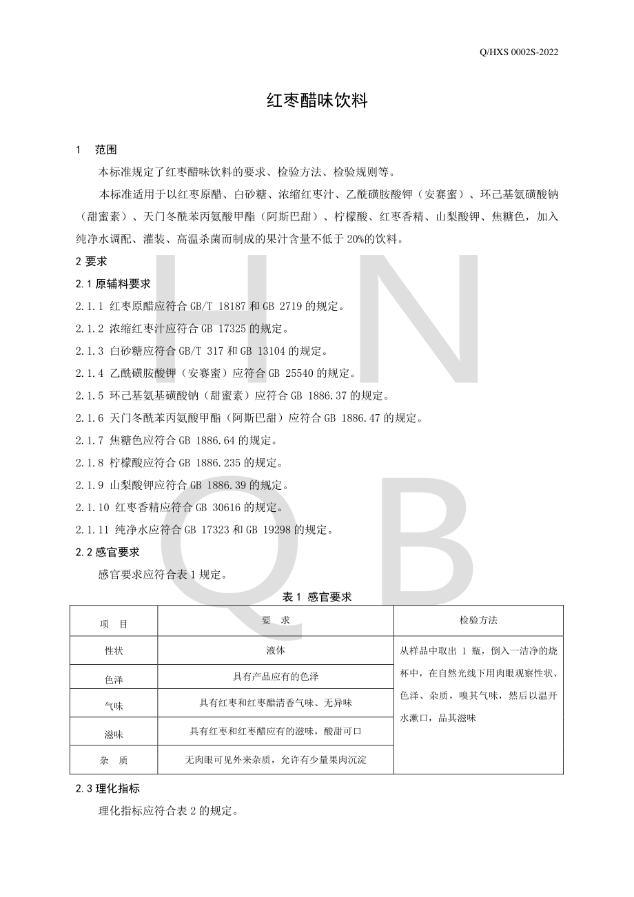 QHXS 0002 S-2022 红枣醋味饮料.pdf_第3页