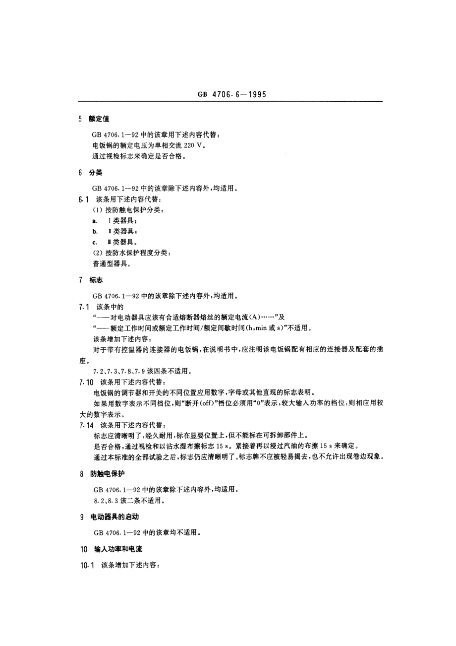 gb4706.6-1995.pdf_第2页