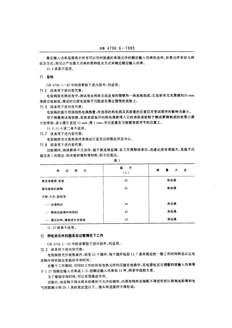 gb4706.6-1995.pdf_第3页