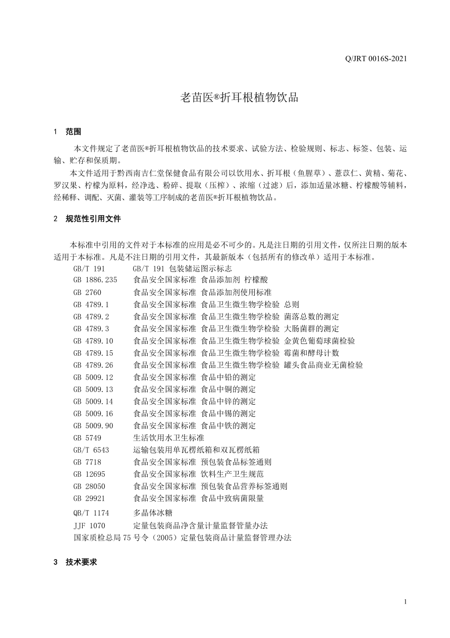 QJRT 0016 S-2021 老苗医&#174;折耳根植物饮品.pdf_第3页