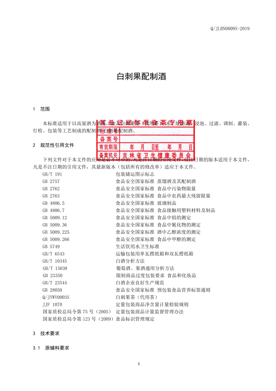 QJLBN 0009 S-2019 白刺果配制酒.pdf_第2页