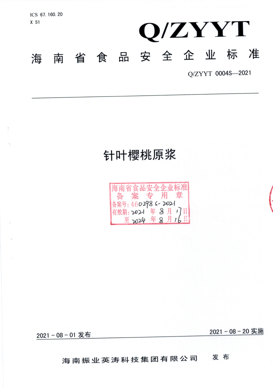 QZYYT 0004 S-2021 针叶樱桃原浆.pdf_第1页