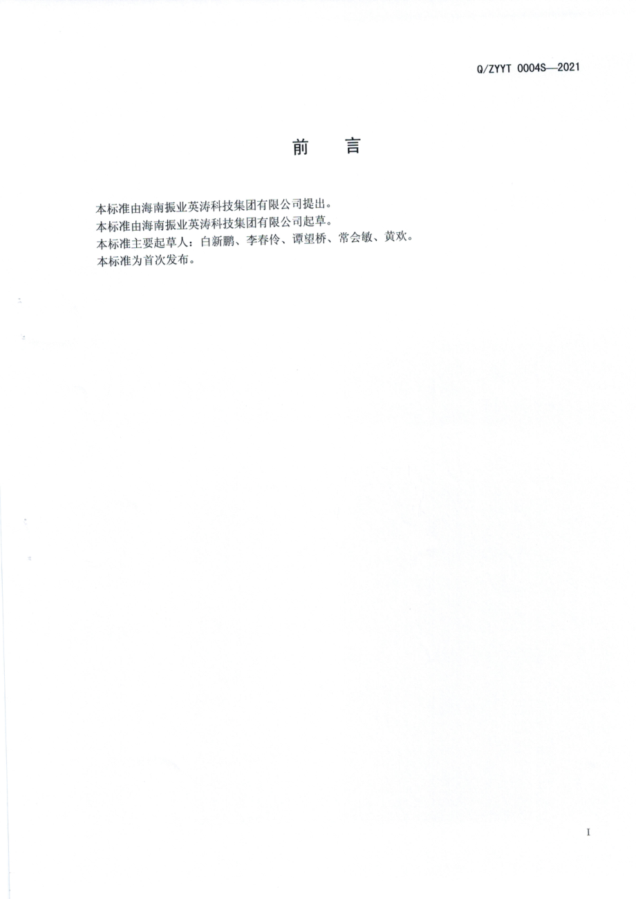 QZYYT 0004 S-2021 针叶樱桃原浆.pdf_第2页