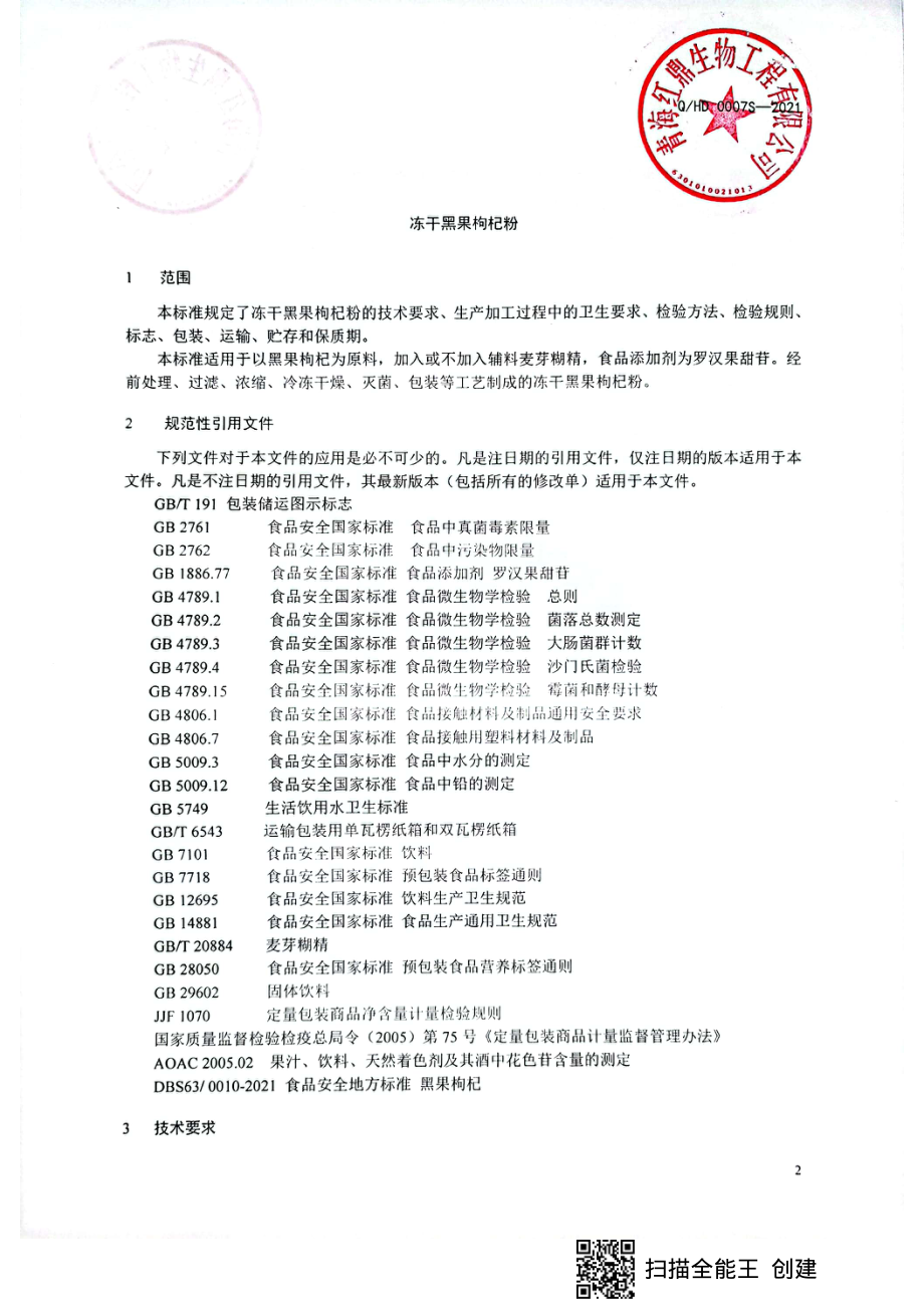 QHD 0007 S-2021 冻干黑果枸杞粉.pdf_第3页