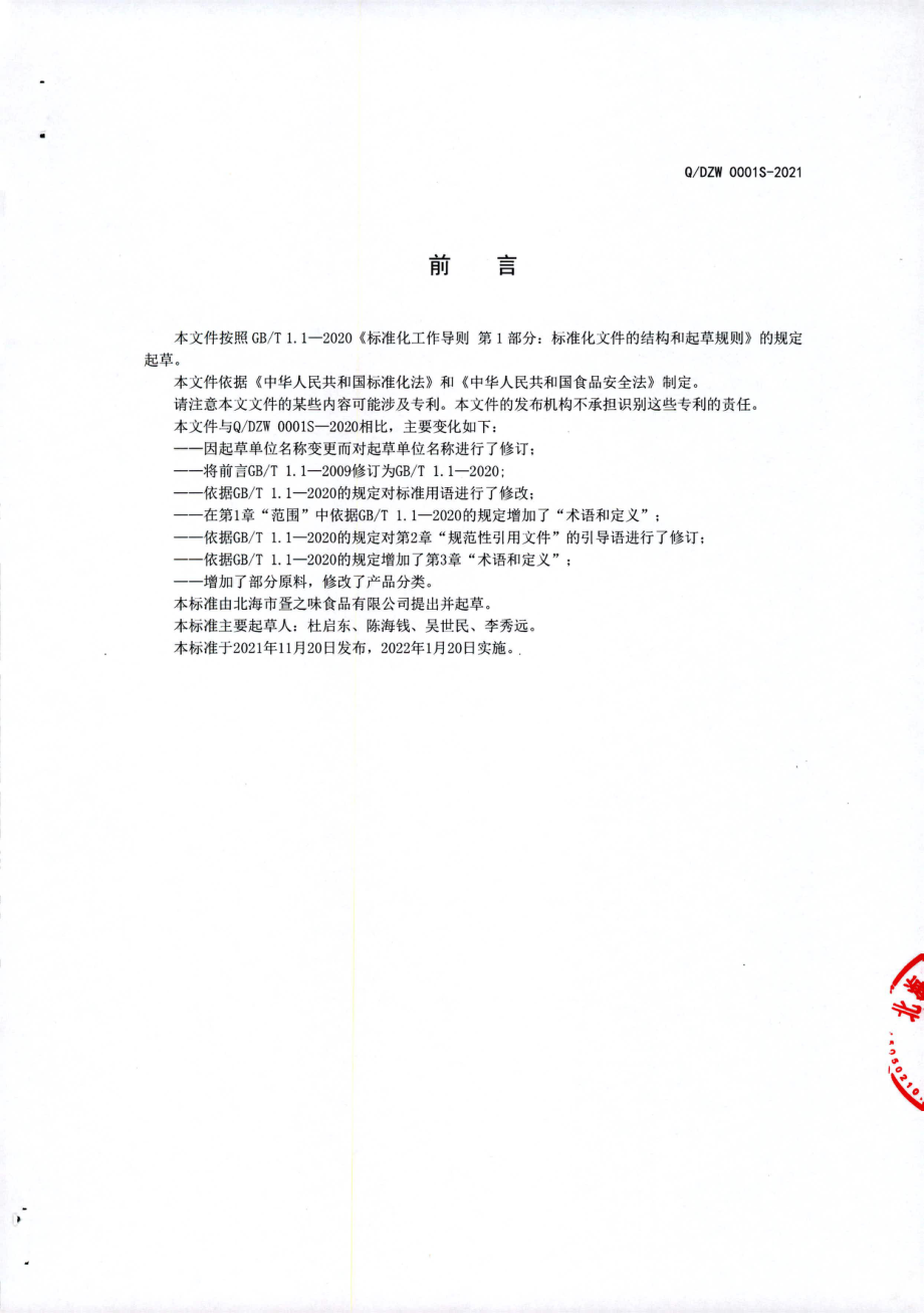 QDZW 0001 S-2021 风味蛋黄酱.pdf_第2页