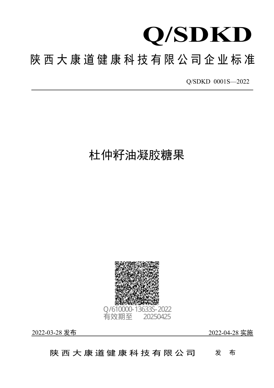 QSDKD 0001 S-2022 杜仲籽油凝胶糖果.pdf_第1页