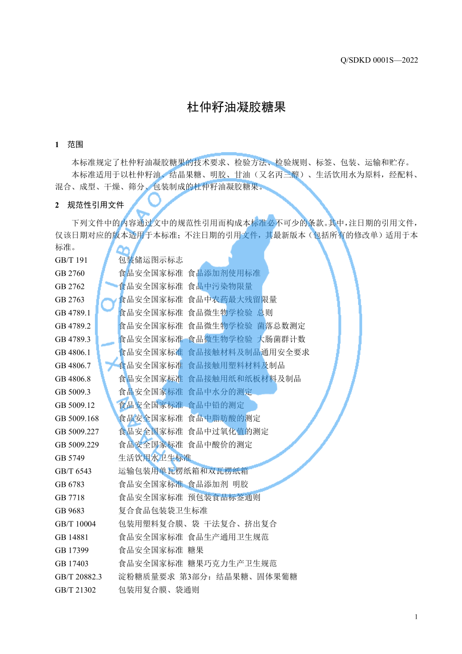 QSDKD 0001 S-2022 杜仲籽油凝胶糖果.pdf_第3页