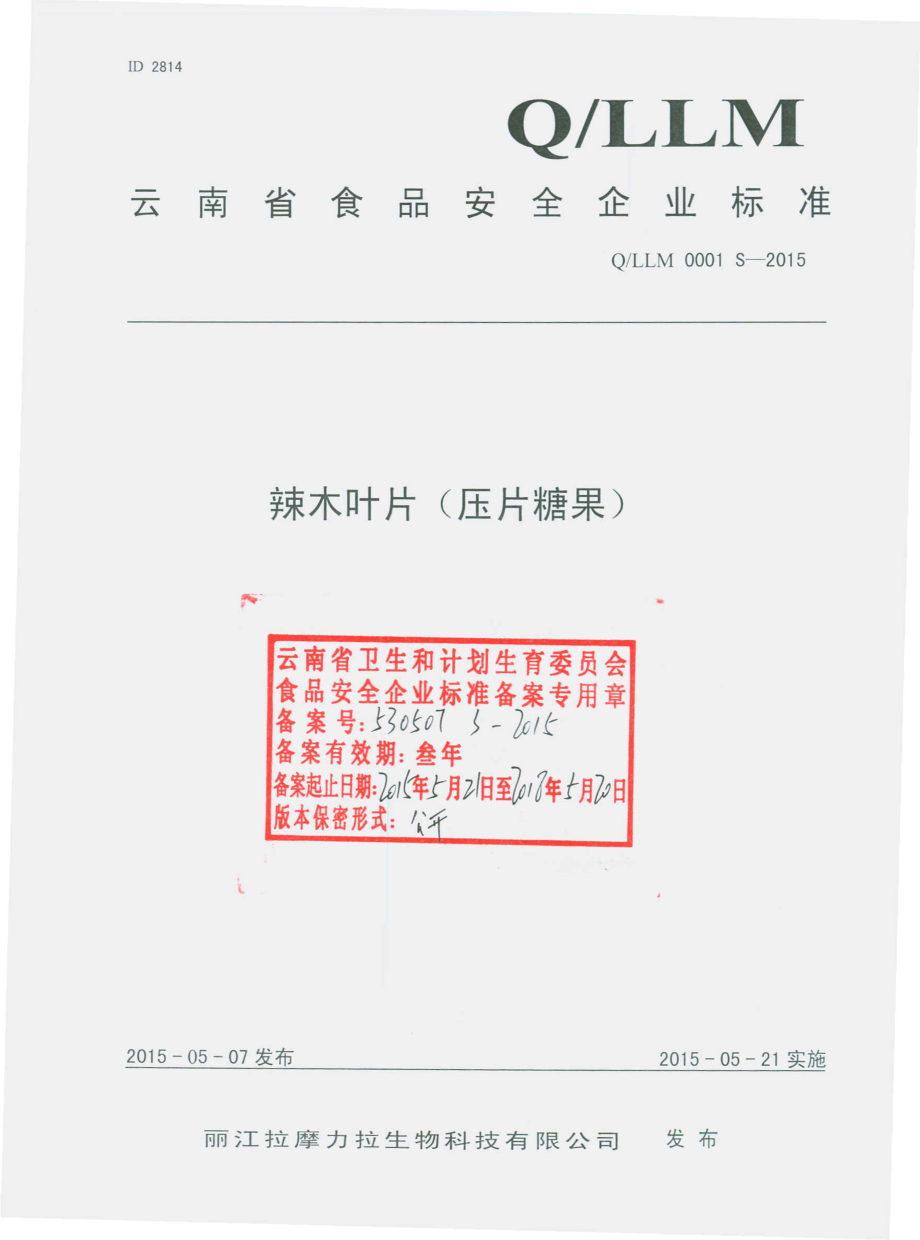 QLLM 0001 S-2015 丽江拉摩力拉生物科技有限公司 辣木叶片（压片糖果）.pdf_第1页