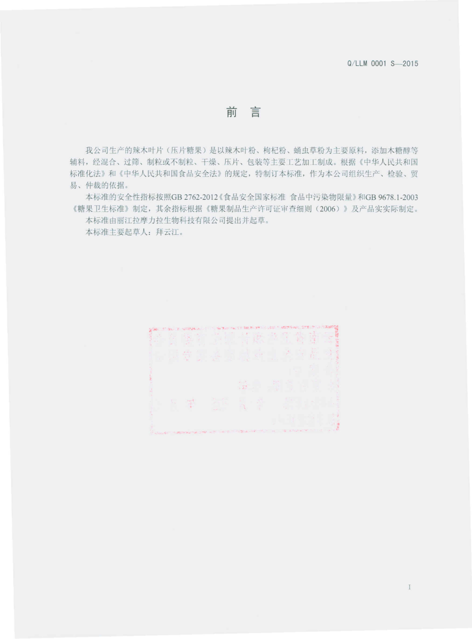 QLLM 0001 S-2015 丽江拉摩力拉生物科技有限公司 辣木叶片（压片糖果）.pdf_第2页