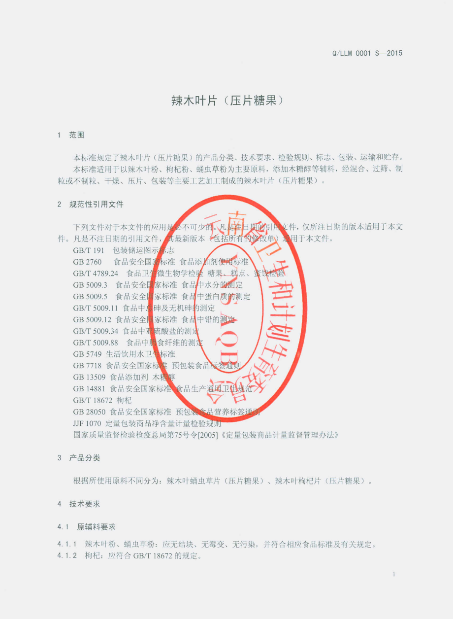 QLLM 0001 S-2015 丽江拉摩力拉生物科技有限公司 辣木叶片（压片糖果）.pdf_第3页