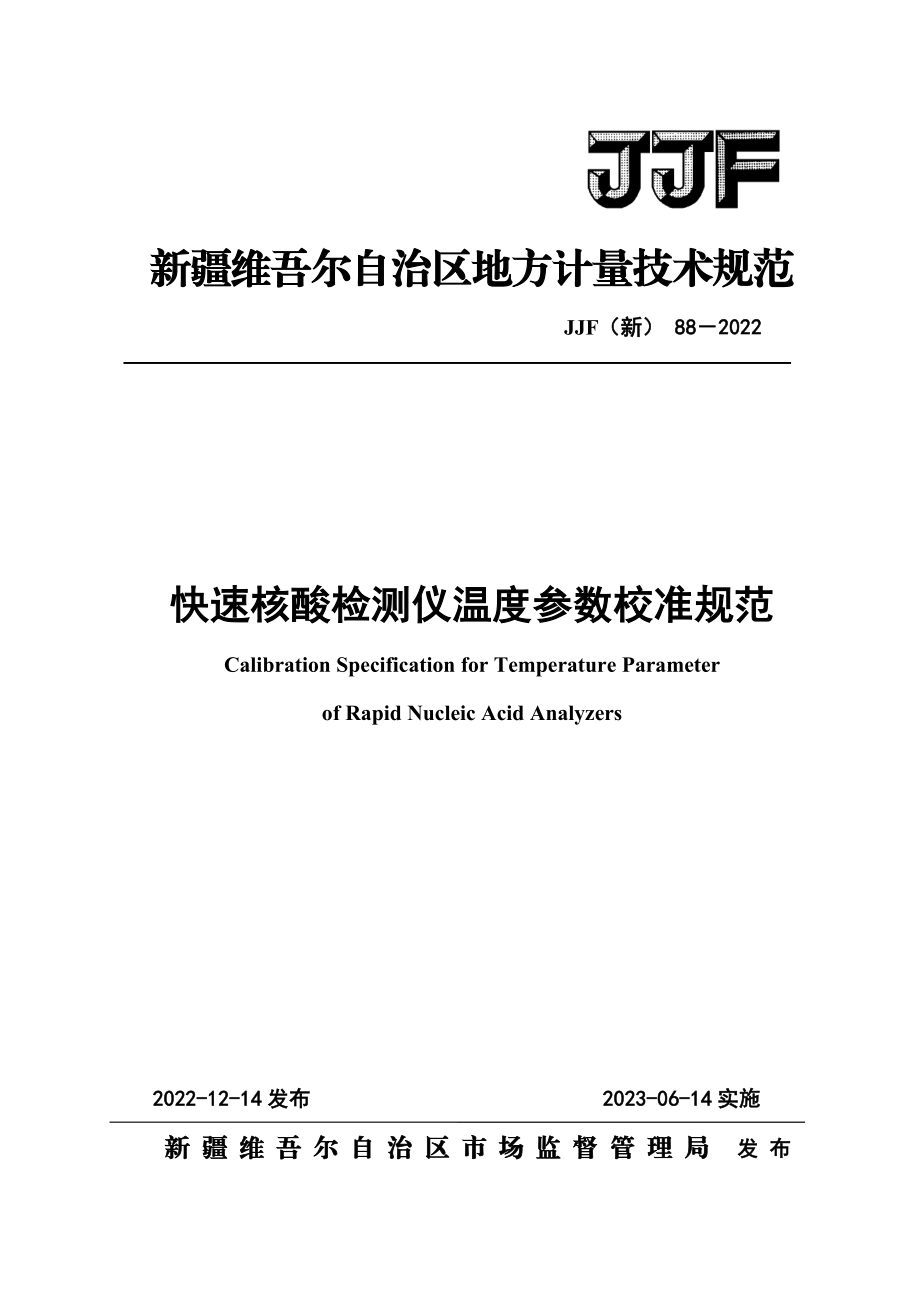 JJF（新）88-2022 快速核酸检测仪温度参数校准规范.docx_第1页