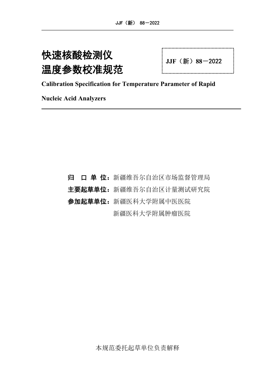 JJF（新）88-2022 快速核酸检测仪温度参数校准规范.docx_第3页