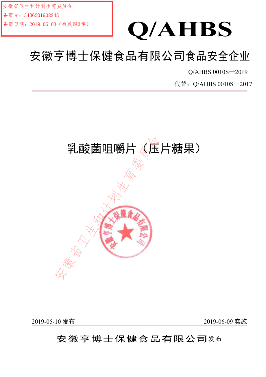 QAHBS 0010 S-2019 乳酸菌咀嚼片（压片糖果）.pdf_第1页