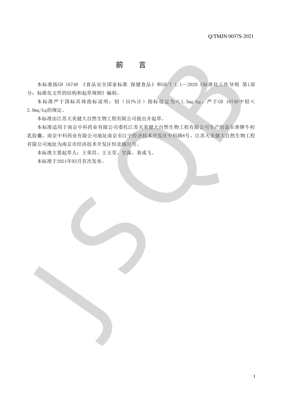 QTMJN 0037 S-2021 益尔善牌牛初乳胶囊.pdf_第2页