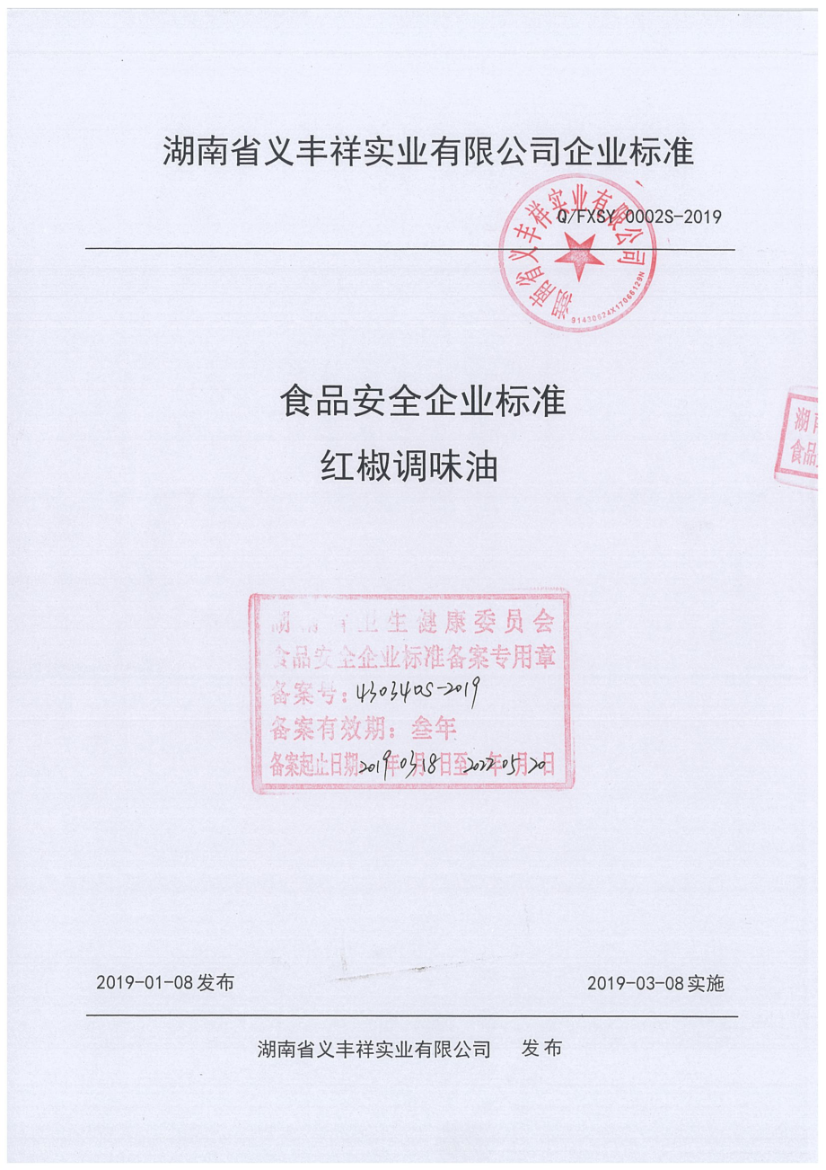 QFXSY 0002 S-2019 红椒调味油.pdf_第1页