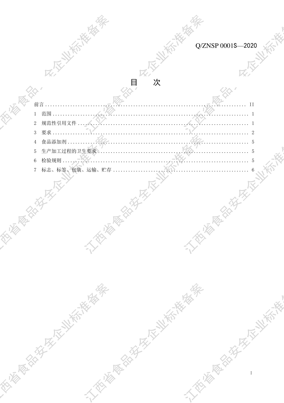 QZNSP 0001 S-2020 调味面制品.pdf_第2页