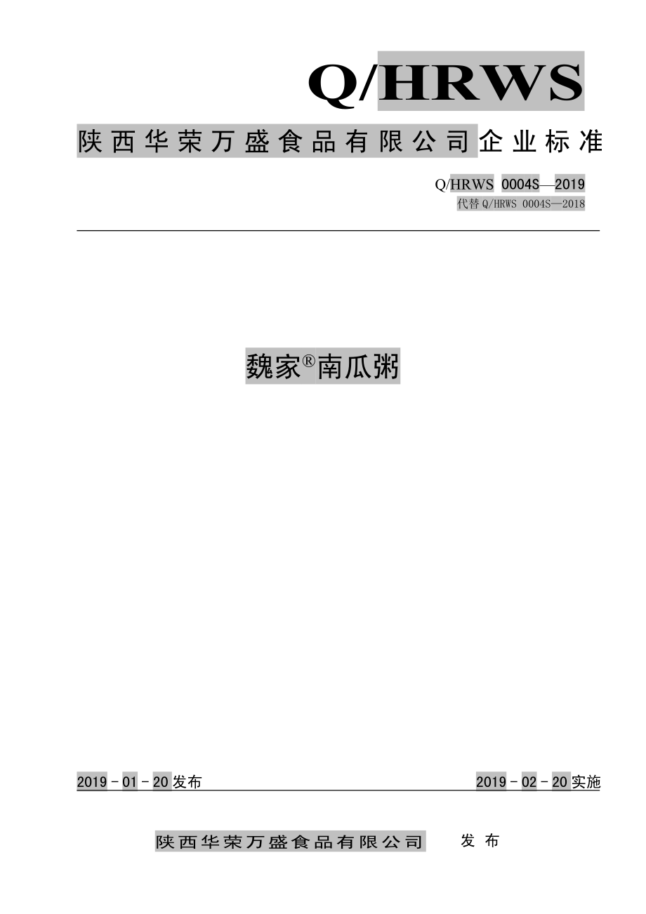 QHRWS 0004 S-2019 魏家&#174;南瓜粥.pdf_第1页