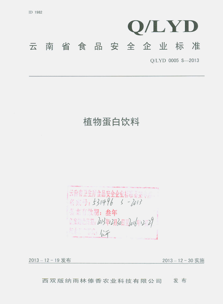 QLYD 0005 S-2013 西双版纳雨林傣香农业科技有限公司 植物蛋白饮料.pdf_第1页