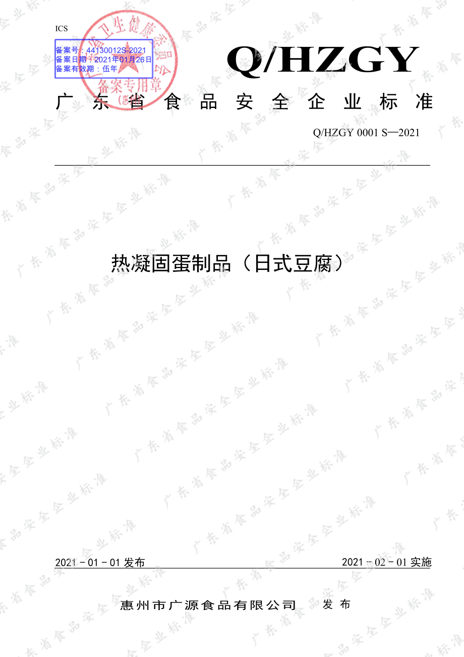 QHZGY 0001 S-2021 热凝固蛋制品（日式豆腐）.pdf_第1页