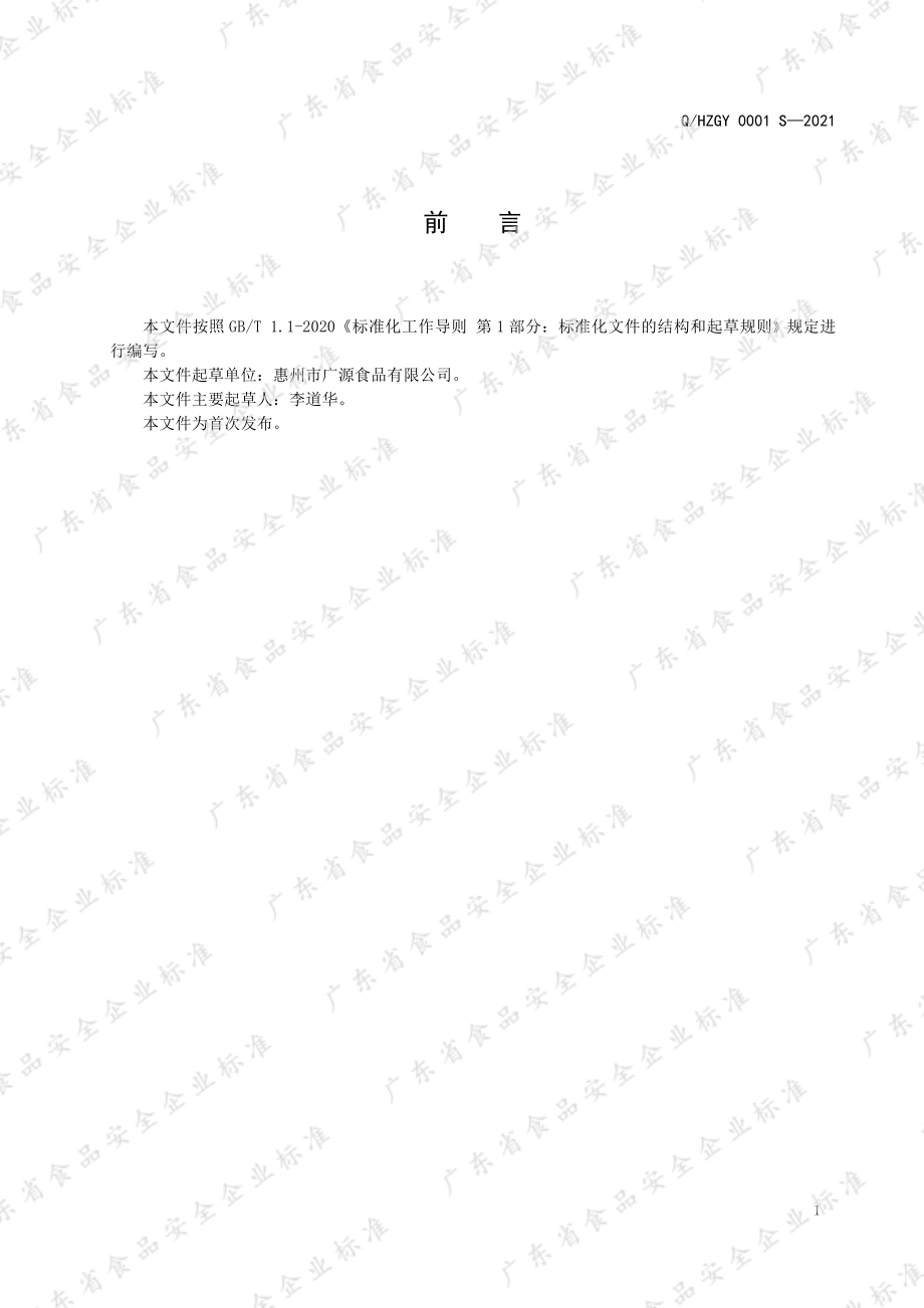 QHZGY 0001 S-2021 热凝固蛋制品（日式豆腐）.pdf_第2页