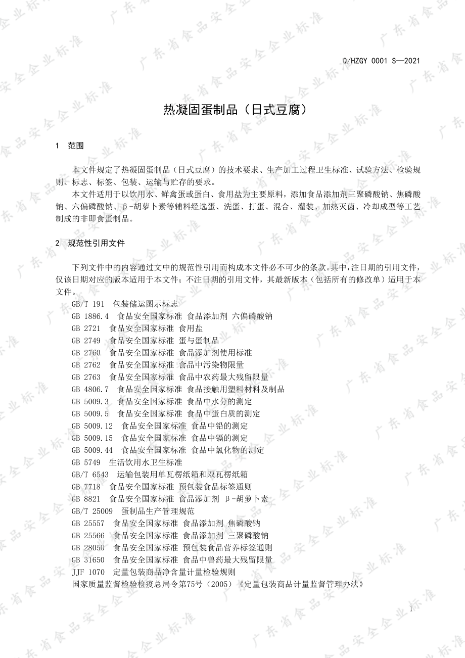 QHZGY 0001 S-2021 热凝固蛋制品（日式豆腐）.pdf_第3页