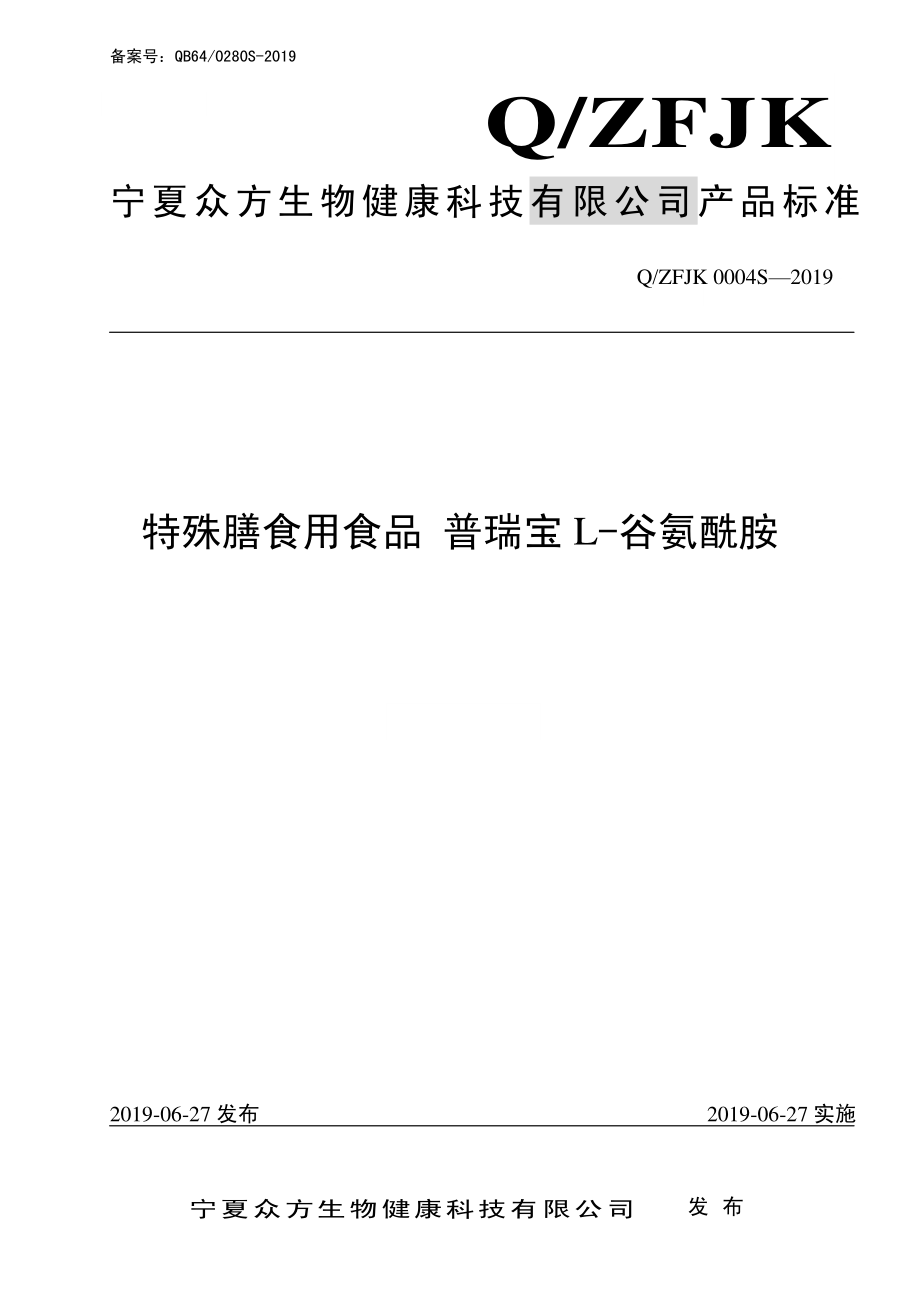 QZFJK 0004 S-2019 特殊膳食用食品 普瑞宝L-谷氨酰胺.pdf_第1页