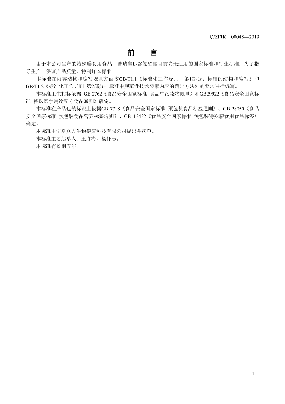 QZFJK 0004 S-2019 特殊膳食用食品 普瑞宝L-谷氨酰胺.pdf_第2页