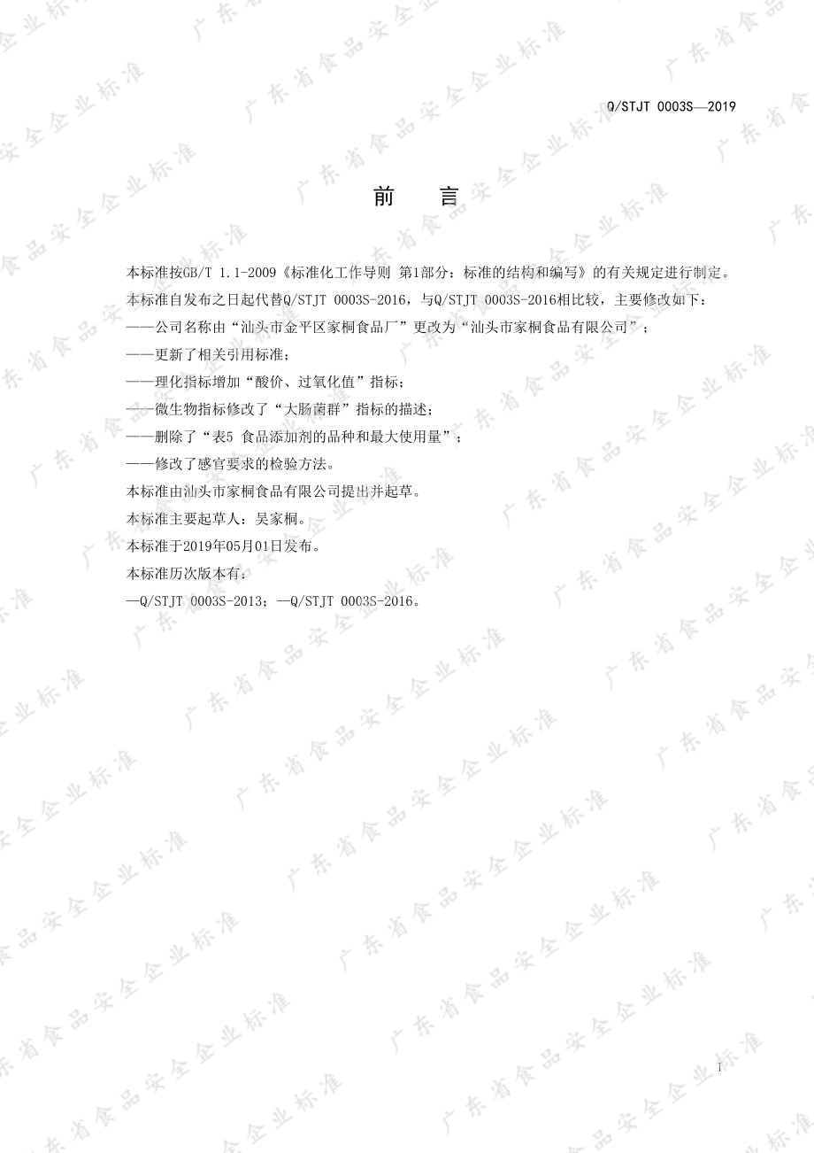 QSTJT 0003 S-2019 调味酱.pdf_第2页