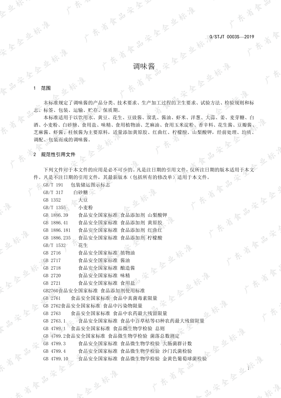 QSTJT 0003 S-2019 调味酱.pdf_第3页