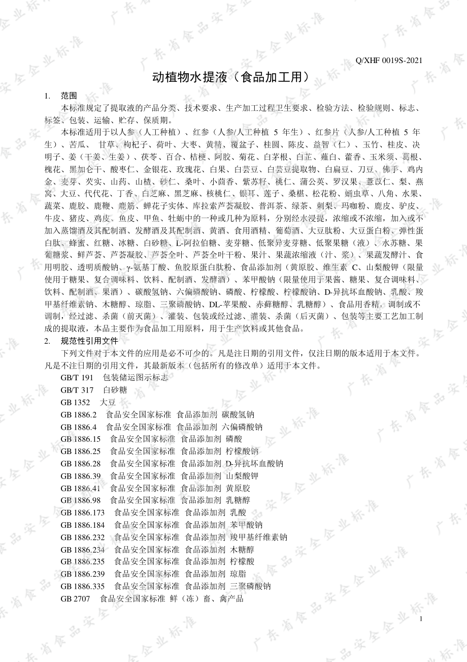 QXHF 0019 S-2021 动植物水提液（食品加工用）.pdf_第3页