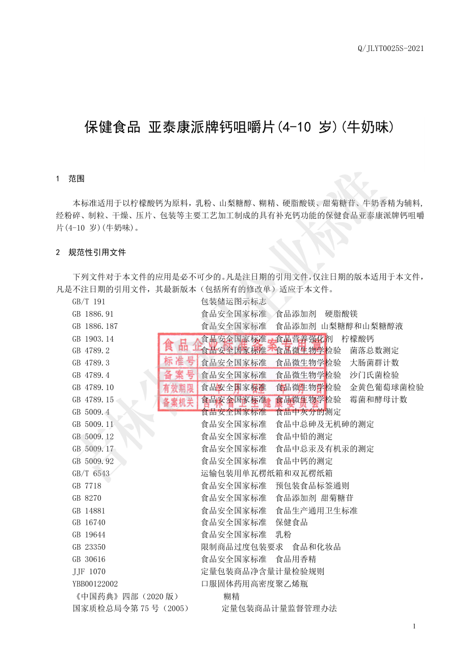 QJLYT 0025 S-2021 保健食品 亚泰康派牌钙咀嚼片（4-10岁）（牛奶味）.pdf_第2页