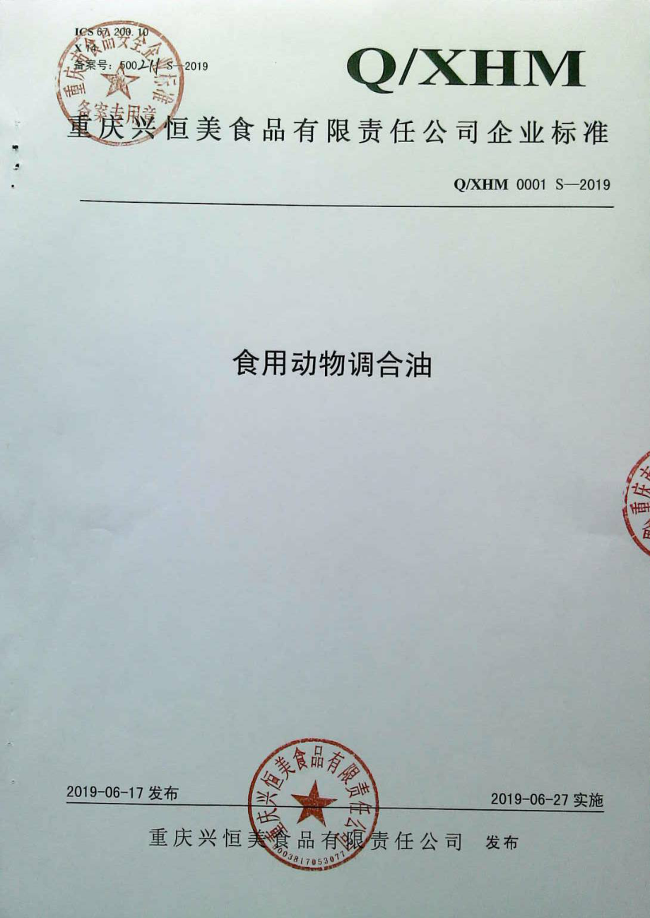 QXHM 0001 S-2019 食用动物调合油.pdf_第1页