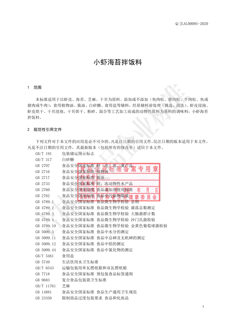 QJLAL 0008 S-2020 小虾海苔拌饭料.pdf_第2页