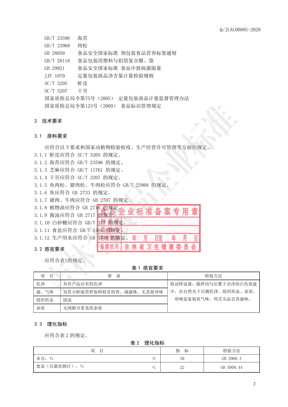 QJLAL 0008 S-2020 小虾海苔拌饭料.pdf_第3页