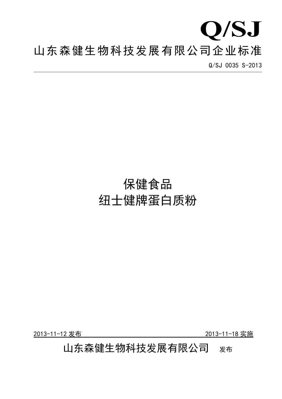 QSJ 0035 S-2013 山东森健生物科技发展有限公司 保健食品 纽士健牌蛋白质粉.doc_第1页