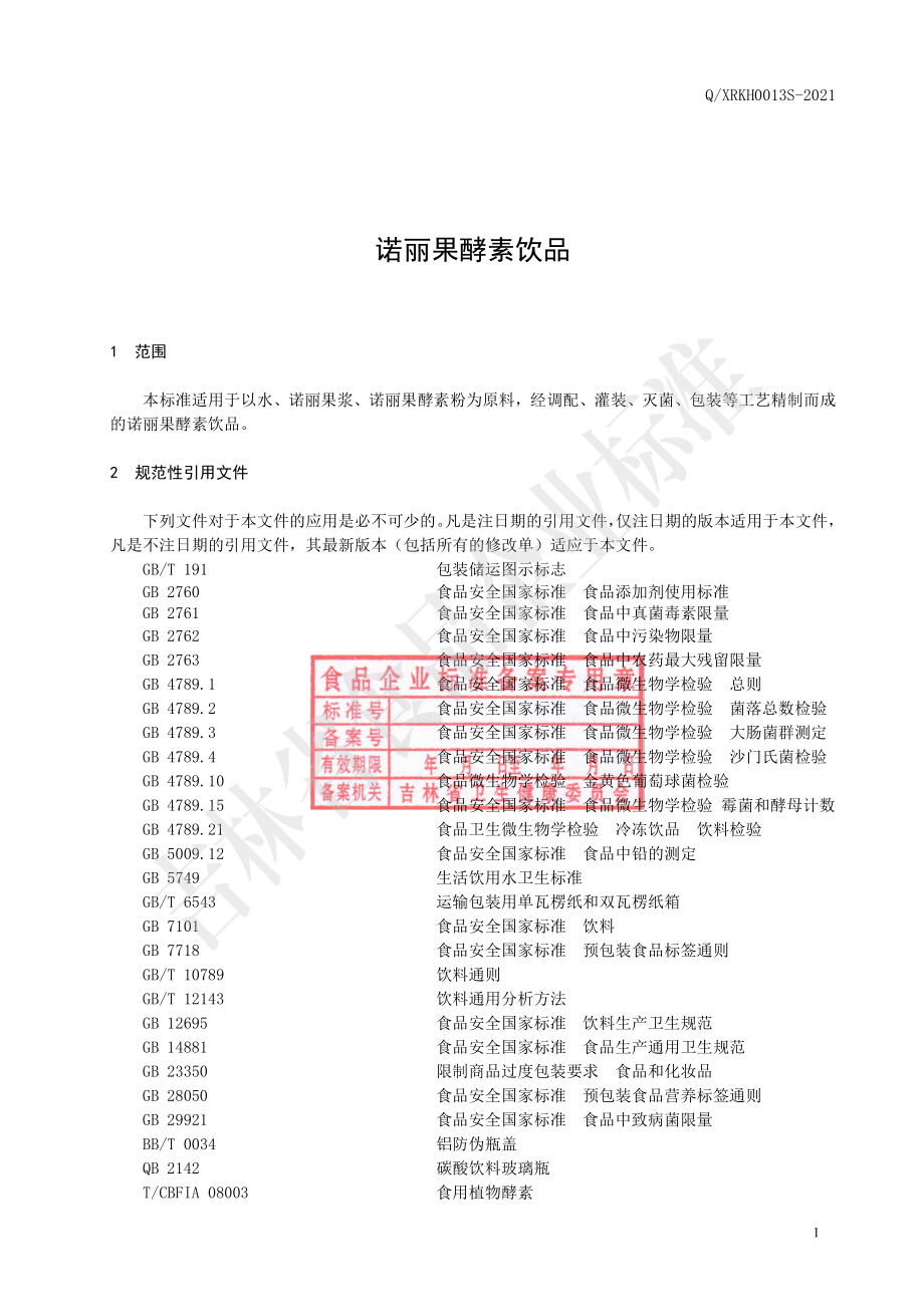 QXRKH 0013 S-2021 诺丽果酵素饮品.pdf_第2页