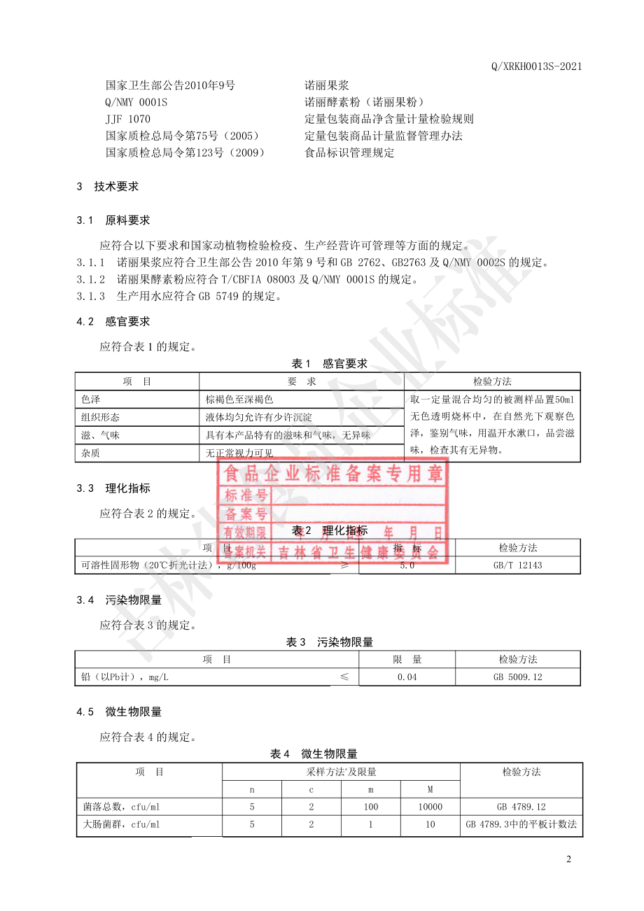 QXRKH 0013 S-2021 诺丽果酵素饮品.pdf_第3页