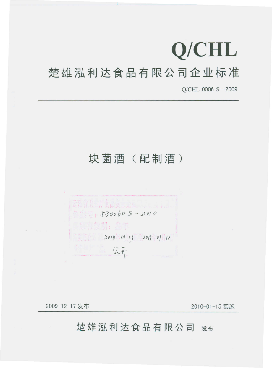 QCHL 0006 S-2009 块菌酒（配制酒）.pdf_第1页