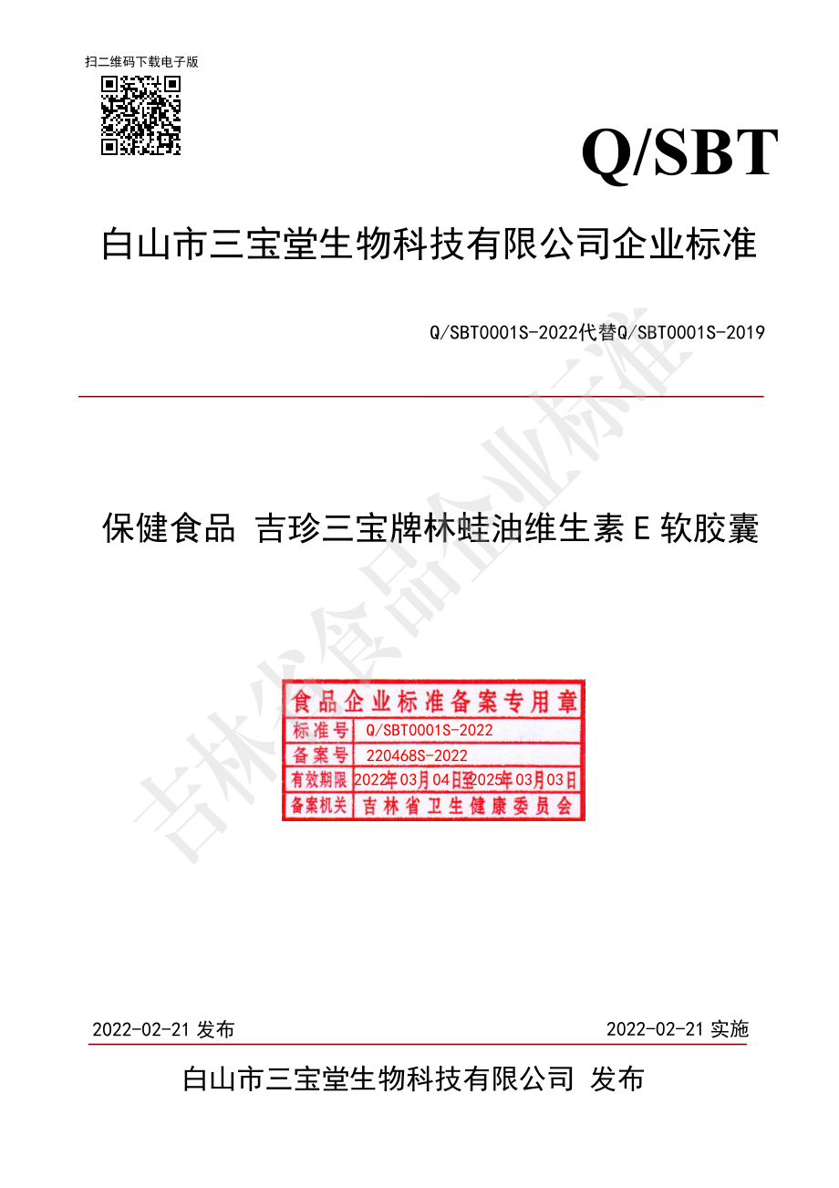 QSBT 0001 S-2022 保健食品 吉珍三宝牌林蛙油维生素E软胶囊.pdf_第1页